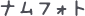 ナムフォト
